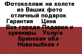 Фотоколлаж на холсте из Ваших фото отличный подарок! Гарантия! › Цена ­ 900 - Все города Подарки и сувениры » Услуги   . Брянская обл.,Новозыбков г.